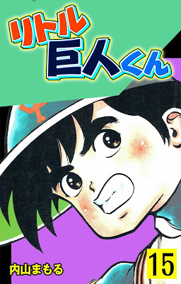 [Manga] リトル巨人くん 第01-15巻 [little kyojinkun Vol 01-15] Raw Download